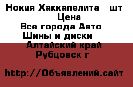 Нокия Хаккапелита1 2шт,195/60R15  › Цена ­ 1 800 - Все города Авто » Шины и диски   . Алтайский край,Рубцовск г.